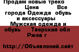 Продам новые треко “adidass“ › Цена ­ 700 - Все города Одежда, обувь и аксессуары » Мужская одежда и обувь   . Тверская обл.,Ржев г.